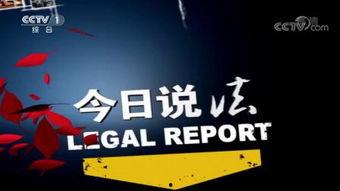 今日说法爆料方式,独家爆料背后的秘密与真相  第3张